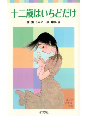 cover image of 十二歳はいちどだけ